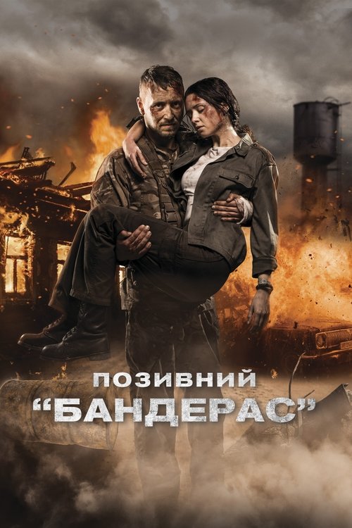 Позивний "Бандерас