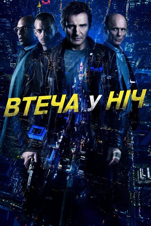 Нічний втікач