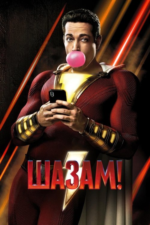 Фільм Шазам! дивитись онлайн безкоштовно українською